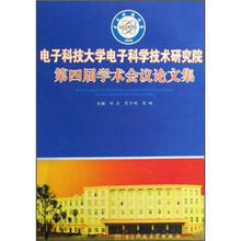 电子科技大学电子科学技术研究院第四届学术会议论文集