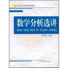 普通高等院校规划教材：数学分析选讲