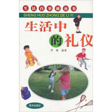 生活百事通丛书：生活中的礼仪