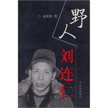 野人刘连仁