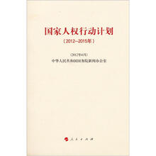 国家人权行动计划(2012—2015年)(套装全4册)
