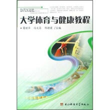 大学体育与健康教程