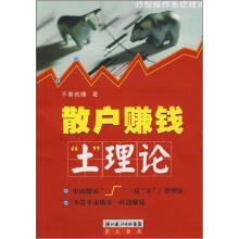 散户赚钱“土”理论