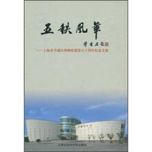 五轶风华：上海市青浦区博物馆建馆五十周年纪念文集