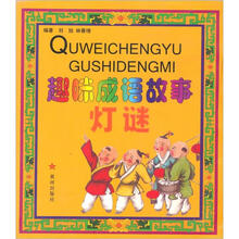 趣味成语故事灯谜