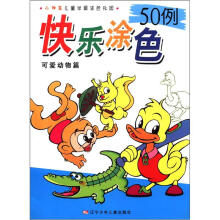 小神笔儿童学画涂色乐园·快乐涂色50例：可爱动物篇