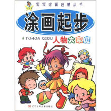 小神笔宝宝涂画启蒙丛书·涂画起步：人物大家庭