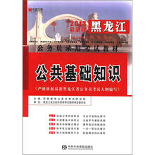 宏章出版·黑龙江公务员录用考试教材:公共基础知识(2013最新版)