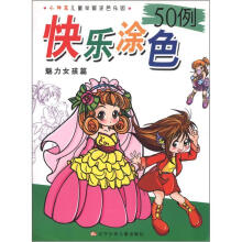小神笔儿童学画涂色乐园·快乐涂色50例：魅力女孩篇
