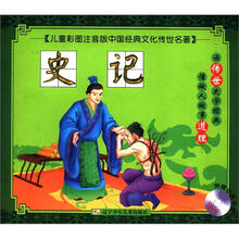 儿童彩图注音版中国经典文化传世名著：史记