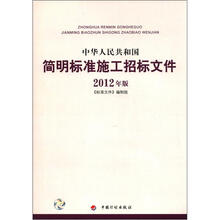 中华人民共和国简明标准施工招标文件（2012年版）
