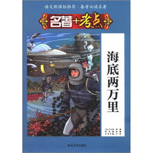 语文新课标推荐·备考必读名著·名著+考点：海底两万里