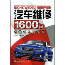 汽车维修1600问