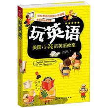 玩英语：美国小孩的英语教室