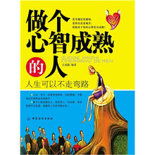 做个心智成熟的人：人生可以不走弯路