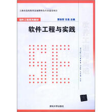 软件工程系列教材：软件工程与实践