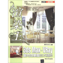 渲染王3ds Max+VRay室内效果图技术精粹（附DVD-ROM光盘3张）