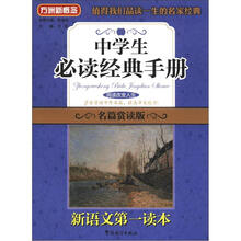 方洲新概念·新语文第一读本：中学生必读经典手册（名篇赏读版）