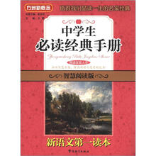 方洲新概念·新语文第一读本：中学生必读经典手册（智慧阅读版）
