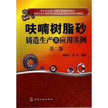 呋喃树脂砂铸造生产及应用实例（第2版）