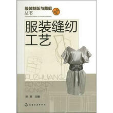 服装制版与裁剪丛书:服装缝纫工艺