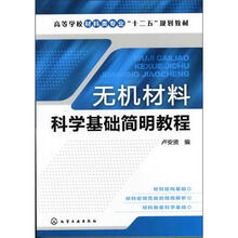 无机材料科学基础简明教程