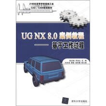 21世纪高等学校基础工业CAD/CAM规划教材·UG NX 8.0 案例教程:基于工作过程