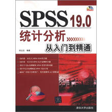 SPSS 19.0统计分析从入门到精通（附DVD－ROM光盘1张）