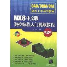 CAD/CAM/CAE轻松上手系列教程:NX8中文版数控编程入门视频教程(第2版)(附DVD-ROM光盘1张)