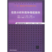 软科学研究方法系列·信息分析丛书：信息分析和竞争情报案例