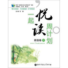 一起悦读周计划（高级卷3）