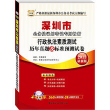 华图版2013深圳市公务员考试专用教材：行政执法素质测试历年真题及标准预测试卷