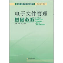 电子文件管理基础教程