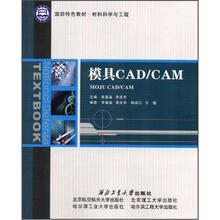 国防特色教材·材料科学与工程：模具CAD/CAM