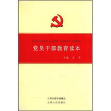 党员干部教育读本
