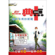 综合应用创新题典中点:7年级生物(上)(R版)