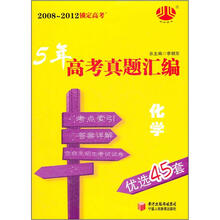 2008-2012锁定高考·5年高考真题汇编：化学（优选45套）