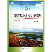 高等职业教育旅游类“十二五”规划教材：旅游景区经营与管理（第2版）