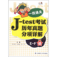 一技通关:J-test考试历年真题分项详解(E-F)级(配盘)