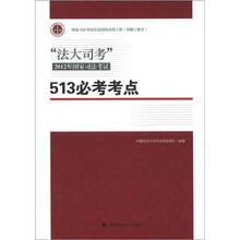 法大司考2012年国家司法考试／513必考考点
