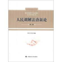 人民调解法治新论