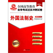 华试精典·全国高等教育自学考试过关冲刺试卷·法律专业2：外国法制史