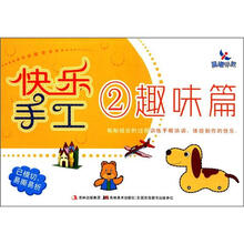 快乐手工2:趣味篇