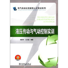 电气自动化技能型人才实训系列:液压传动与气动控制实训