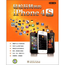 轻松玩转我的iPhone 4S