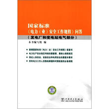 国家标准电力(业)安全工作规程问答(发电厂和变电站电气部分)