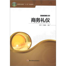 商务礼仪(高等职业教育“十二五”规划教材)