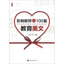 影响教师的100篇教育美文