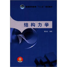 普通高等教育“十二五”规划教材：结构力学
