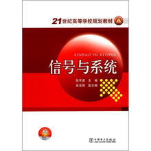 21世纪高等学校规划教材：信号与系统
